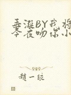 垂涎BY我将在今夜吻你小说免费阅读