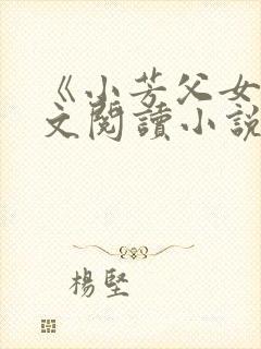 《小芳父女》全文阅读小说封面