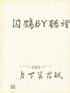 囚鹤BY听灯