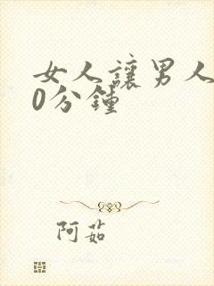 女人让男人捅30分钟