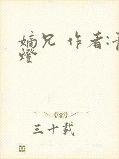 嫡兄 作者:青灯