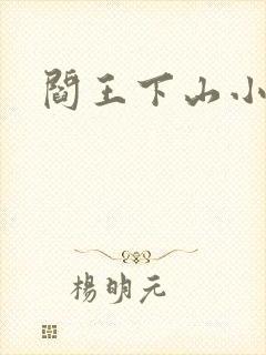 阎王下山小说
