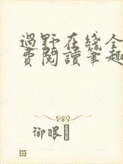 过野在线全文免费阅读笔趣阁