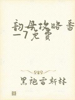 韵母攻略番外5—7免费