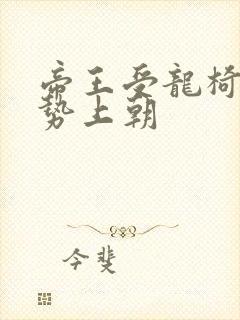 帝王受龙椅含玉势上朝