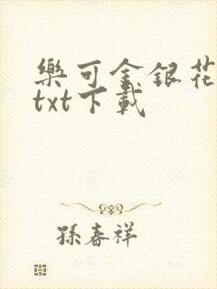 乐可金银花全文txt下载