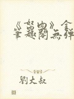 《胬肉》金银花笔趣阁无弹窗