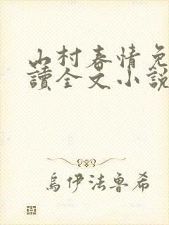 山村春情免费阅读全文小说