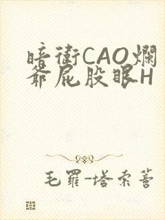 暗卫CAO烂王爷屁股眼H