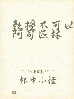 教授不可以by阿司匹林