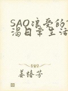 SAO浪受的饥渴日常生活
