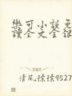 乐可小说免费阅读全文金银花露