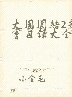 大团圆结2亲情会目录大全免费阅读