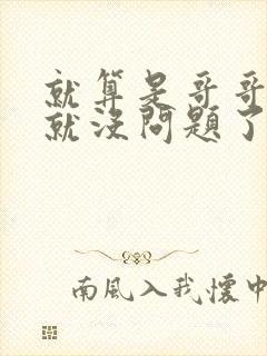 就算是哥哥有爱就没问题了对吧