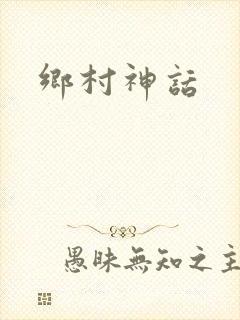 乡村神话