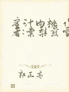 蜜汁肉桃 作 者:棠梨煎雪结局