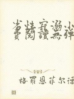 劣性宠溺小说免费阅读无弹窗笔趣阁最新章节