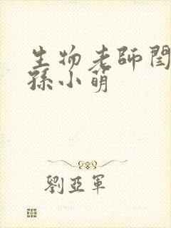 生物老师闫辰和孙小萌