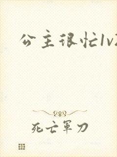 公主很忙1v2封面