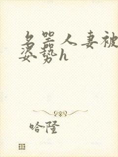 名器人妻被各种姿势h