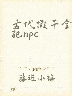古代假千金挨日记npc