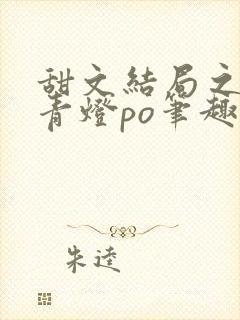 甜文结局之后 青灯po笔趣阁封面