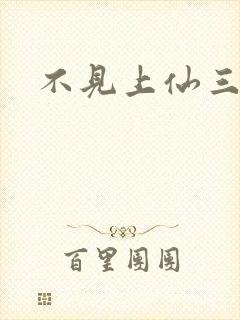 不见上仙三百年