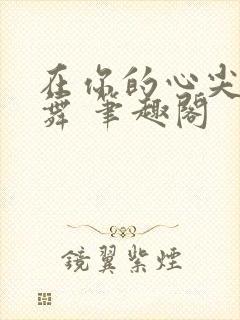 在你的心尖上起舞 笔趣阁