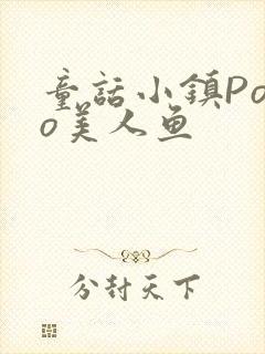 童话小镇Popo美人鱼