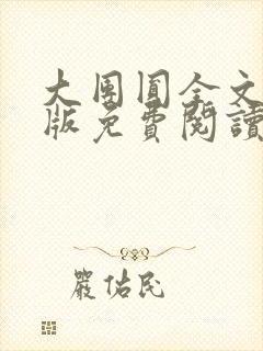 大团圆全文完整版免费阅读