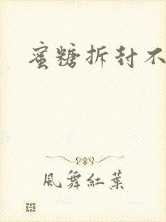 蜜糖拆封不准退封面