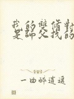 我的双修对象都是师父找的小说