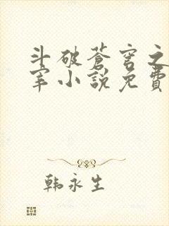 斗破苍穹之大主宰小说免费阅读全文