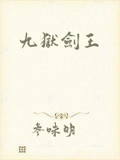 九狱剑王