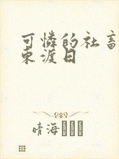 可怜的社畜by东渡日