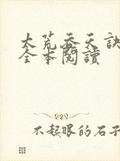 太荒吞天诀免费全本阅读封面