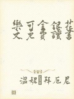 乐可金银花露原文免费读书