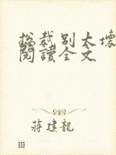 总裁别太坏免费阅读全文