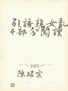 引诱亲女乱第24部分阅读