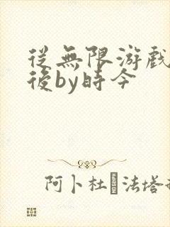 从无限游戏回来后by时今