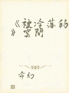 《被冷落的婚姻》云间