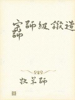 宗师级锻造训练师封面