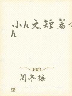 小h文短篇合集h