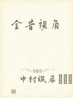 金昔视角