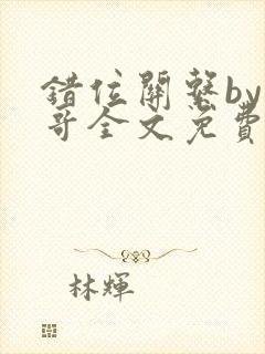 错位关系by东哥全文免费阅读