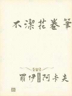 不洁花卷笔趣阁封面