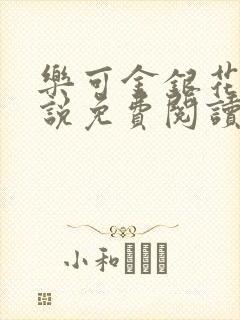 乐可金银花露小说免费阅读全文