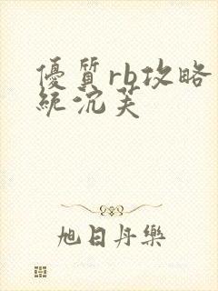 优质rb攻略系统沉芙封面