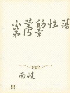 小莹的性荡生活第15章封面