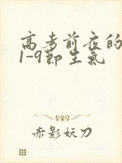 高考前夜的宾馆1-9节生气封面